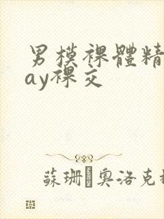 男模裸体精光gay裸交