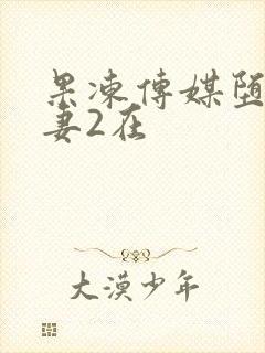 果冻传媒堕落人妻2在