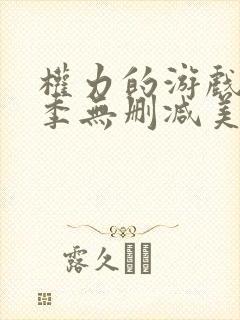 权力的游戏第一季无删减美剧网盘