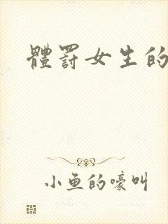 体罚女生的小说