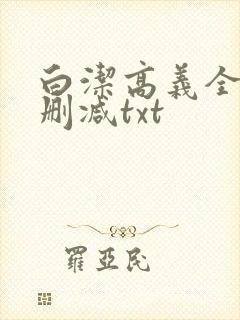白洁高义全文无删减txt