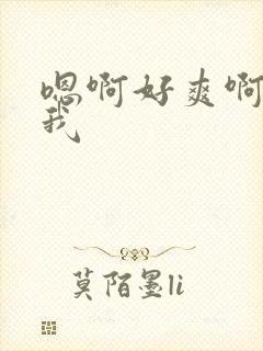 嗯啊好爽啊操死我封面