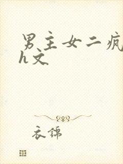 男主女二疯狂做h文