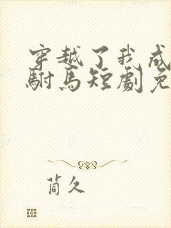 穿越了我成为了驸马短剧免费观看