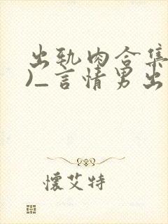 出轨肉合集(h)_言情男出轨