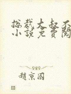 总裁大叔不可以小说免费阅读