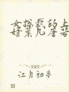 女总裁的上门女婿叶凡唐若雪最新章节