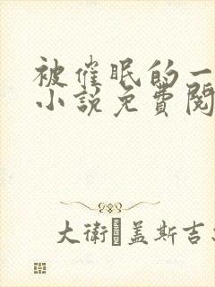 被催眠的一家人小说免费阅读