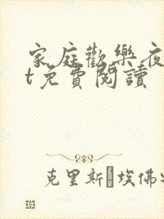 家庭欢乐夜txt免费阅读