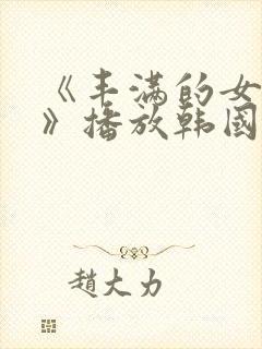 《丰满的女邻居》播放韩国