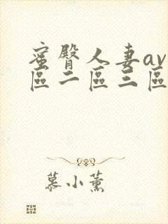 蜜臀人妻av一区二区三区封面