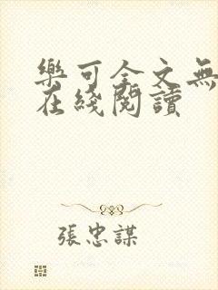 乐可全文无删减在线阅读