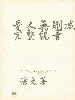 爱人无删减免费完整观看