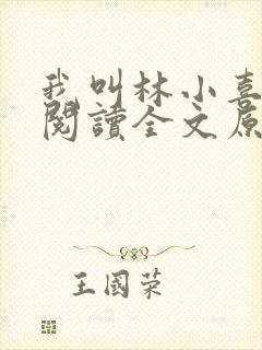 我叫林小喜全文阅读全文原文内容