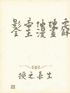 影帝他硬要当我金主漫画解说封面