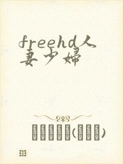 freehd人妻少妇