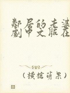 邻居的老婆2韩剧中文版在线