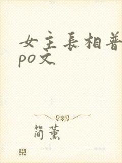 女主长相普通的po文