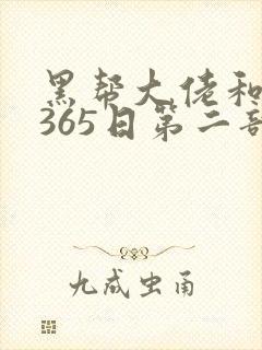 黑帮大佬和我的365日第二部无删减