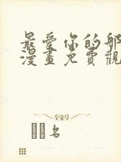 最爱你的那十年漫画免费观看下拉式