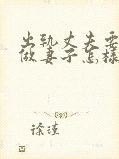 出轨丈夫要离婚做妻子怎样做