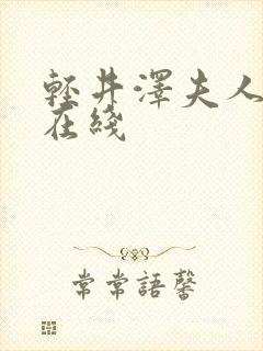 轻井泽夫人电影在线封面