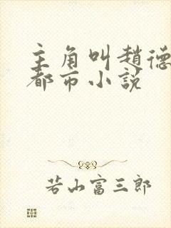 主角叫赵德三的都市小说封面