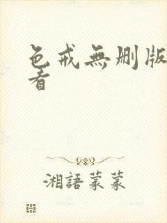 色戒无删版免费看