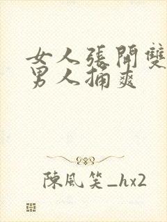 女人张开双腿让男人捅爽