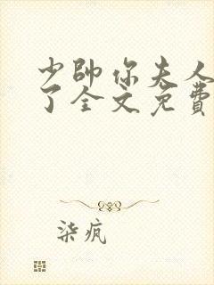 少帅你夫人又跑了全文免费阅读封面