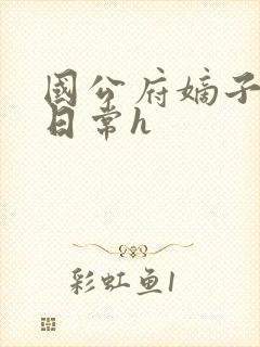 国公府嫡子沉沦日常h