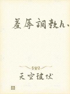 羞辱调教h小说封面