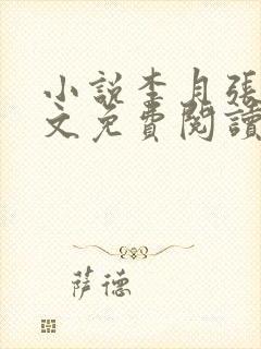 小说李月张勇全文免费阅读