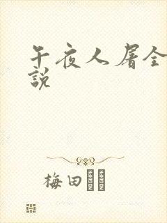 午夜人屠全部小说封面