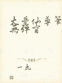 大爱仙尊笔趣阁无弹窗