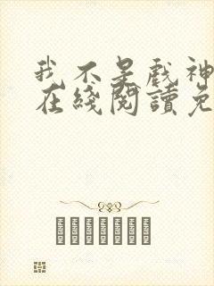 我不是戏神小说在线阅读免费笔趣阁