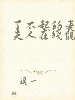 了不起的麦瑟尔夫人在线观看