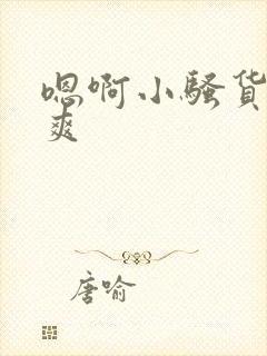 嗯啊小骚货爽不爽