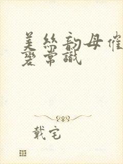 美丝韵母催眠改变常识