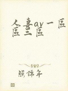 人妻av一区二区三区