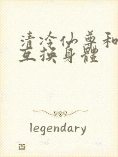 清冷仙尊和炉鼎互换身体