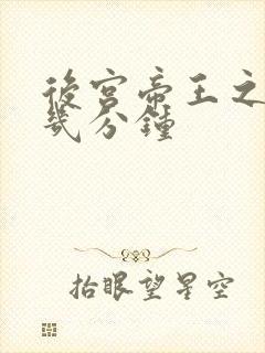 后宫帝王之妾第几分钟