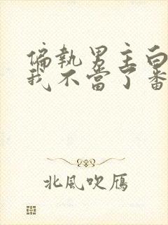 偏执男主白月光我不当了番外