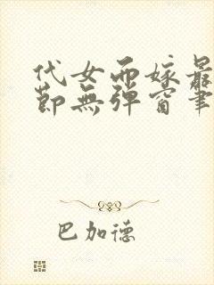 代女而嫁最新章节无弹窗笔趣阁