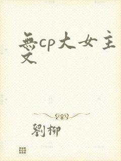无cp大女主爽文