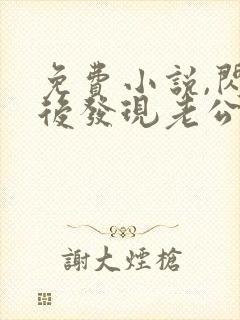 免费小说,闪婚后发现老公是亿万富豪