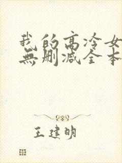 我的高冷女总裁无删减全本阅读