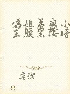 伪姐弟恋小说男主腹黑阴暗占有欲强