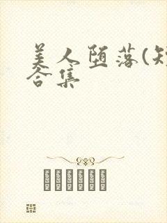 美人堕落(短篇合集