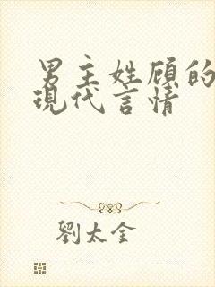 男主姓顾的小说现代言情